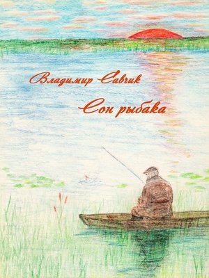 cover image of Сон рыбака